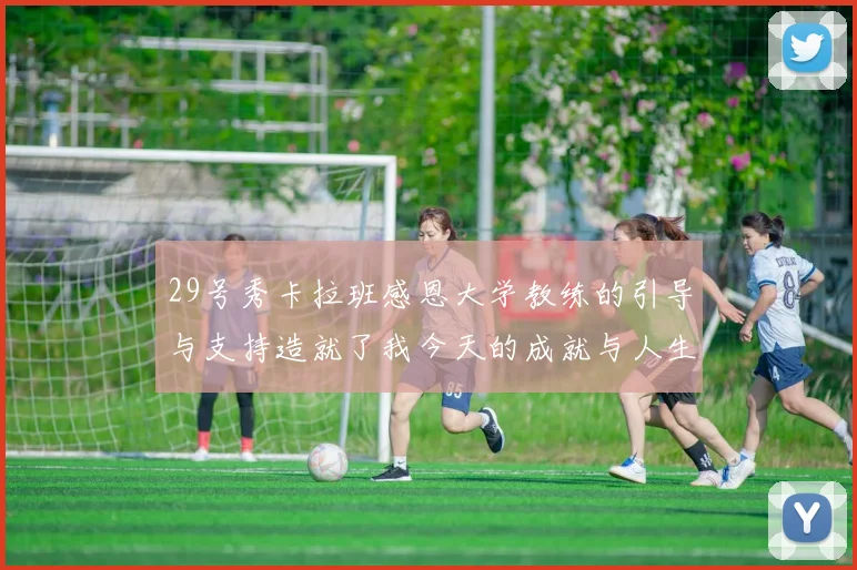 29号秀卡拉班感恩大学教练的引导与支持造就了我今天的成就与人生转折