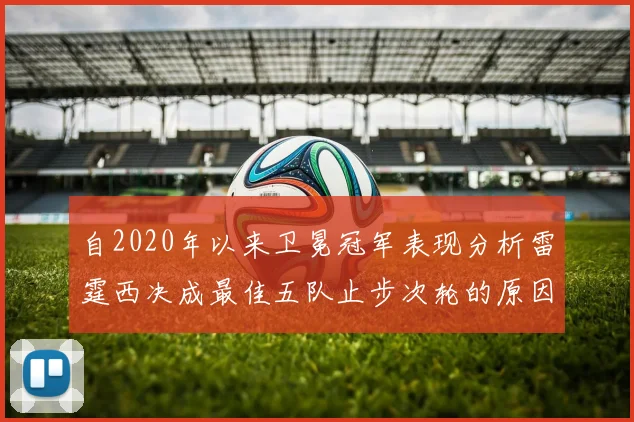 自2020年以来卫冕冠军表现分析雷霆西决成最佳五队止步次轮的原因探讨