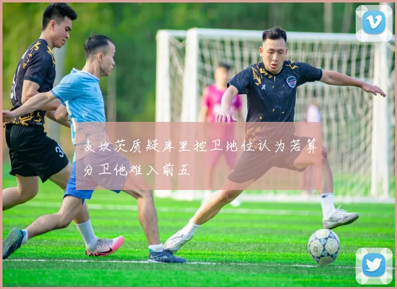 麦坎茨质疑库里控卫地位认为若算分卫他难入前五