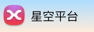 星空平台 Logo